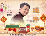 伊羅遜：微影片《過年》的傳統藝術特徵