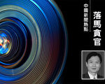 湖南郴州公安局原局長唐國棟涉貪獲刑12年