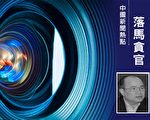 廣東湛江政法委原書記陳吳被開除黨籍