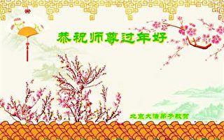 北京法轮功学员恭祝李洪志大师新年好