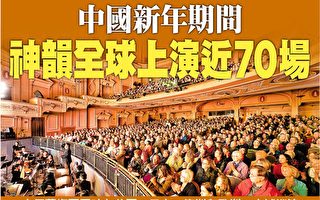 中國新年期間 神韻全球上演近70場