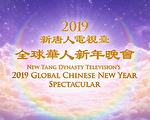 新唐人將隆重播出2019全球華人新年晚會