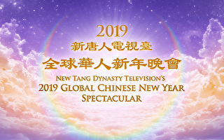 新唐人将隆重播出2019全球华人新年晚会