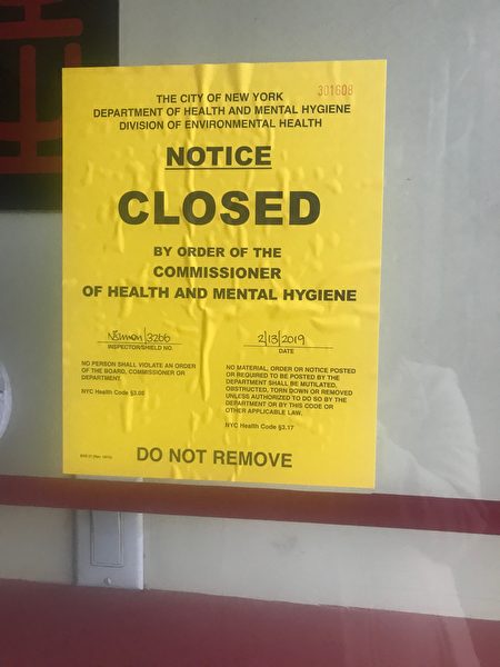 市卫生局发出的停业告示。