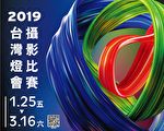 用鏡頭記錄 2019台灣燈會  邀民眾參賽