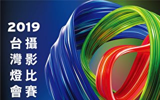 用鏡頭記錄 2019台灣燈會  邀民眾參賽