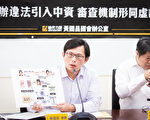 傳中資違法入股TaxiGo 台投審會：屬實可撤資