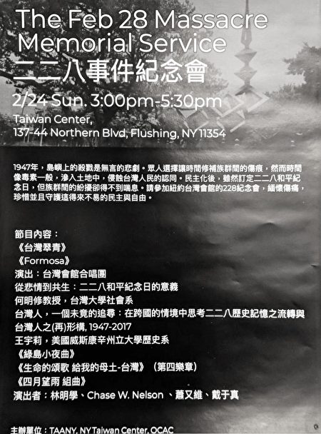 纽约华侨文教服务中心、台湾会馆、大纽约台湾同乡会于24日联合举办二二八事件纪念会。