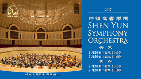 元宵節期間，新唐人電視台將獨家播出《新唐人全球華人新年晚會——神韻晚會》同時，新唐人還將播出「神韻藝術團交響樂團2017年演出」。