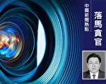 挑熟人收錢 長春中院院長受賄細節被曝光