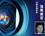 吉林白城兩高官被起訴 均已退休