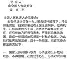 北京人联署“谏言书” 二百多人被约谈