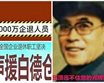 全國企退者遊行發起人遭軟禁 近億成員聲援