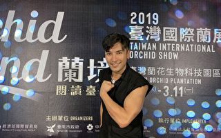 罗平出席“2019台湾国际兰展”