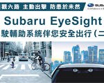 Subaru EyeSight 駕駛輔助系統伴您安全出行（二）