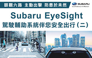 Subaru EyeSight 驾驶辅助系统伴您安全出行（二）