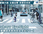Subaru EyeSight 驾驶辅助系统伴您安全出行（一）