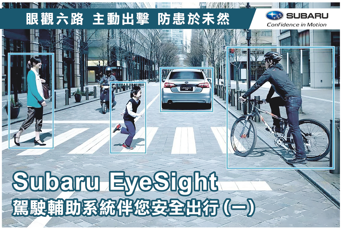 Subaru Eyesight 驾驶辅助系统伴您安全出行 一 新西兰 安全系统 华人媒体 大纪元