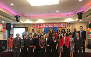 中国文化大学美东校友会庆成立40周年