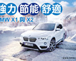強力 節能 舒適 BMW X1  X2