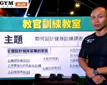 訓練要有效 6項健身菜單設計要素
