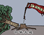 【徵文】透析共產黨的魔鬼本性及下場（中）
