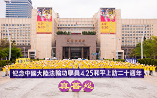 法輪功425和平上訪20周年 台灣集會聲援