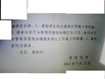 中共遼寧省「防範辦」（遼寧省「610辦公室」）的內部文件。（大紀元）