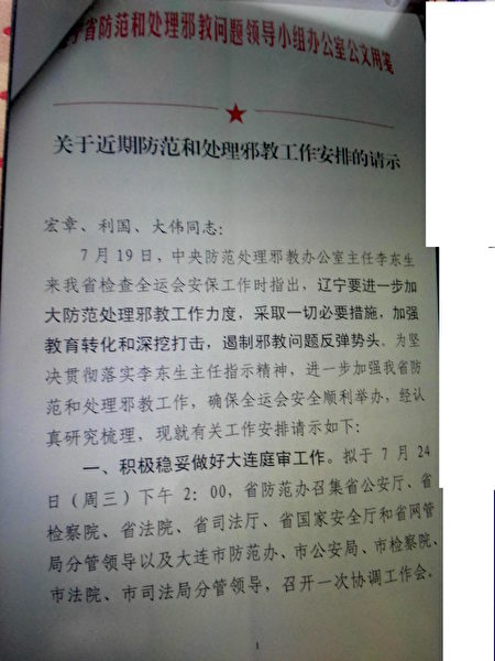 遼寧610辦的文件顯示李東生落馬前還在部署對法輪功學員的鎮壓。（大紀元）