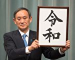 菅义伟当选自民党总裁 将任日本新首相