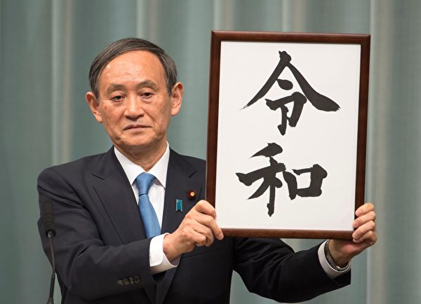 日本內閣官房長菅義偉2019年4月1日上午11時35分公佈新年號「令和」。（KAZUHIRO NOGI/AFP/Getty Images）