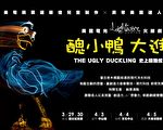 美國電光火線劇團 兒童節演出醜小鴨大進擊
