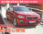 強力運動 跨界跑旅 寶馬BMW X4 M40i