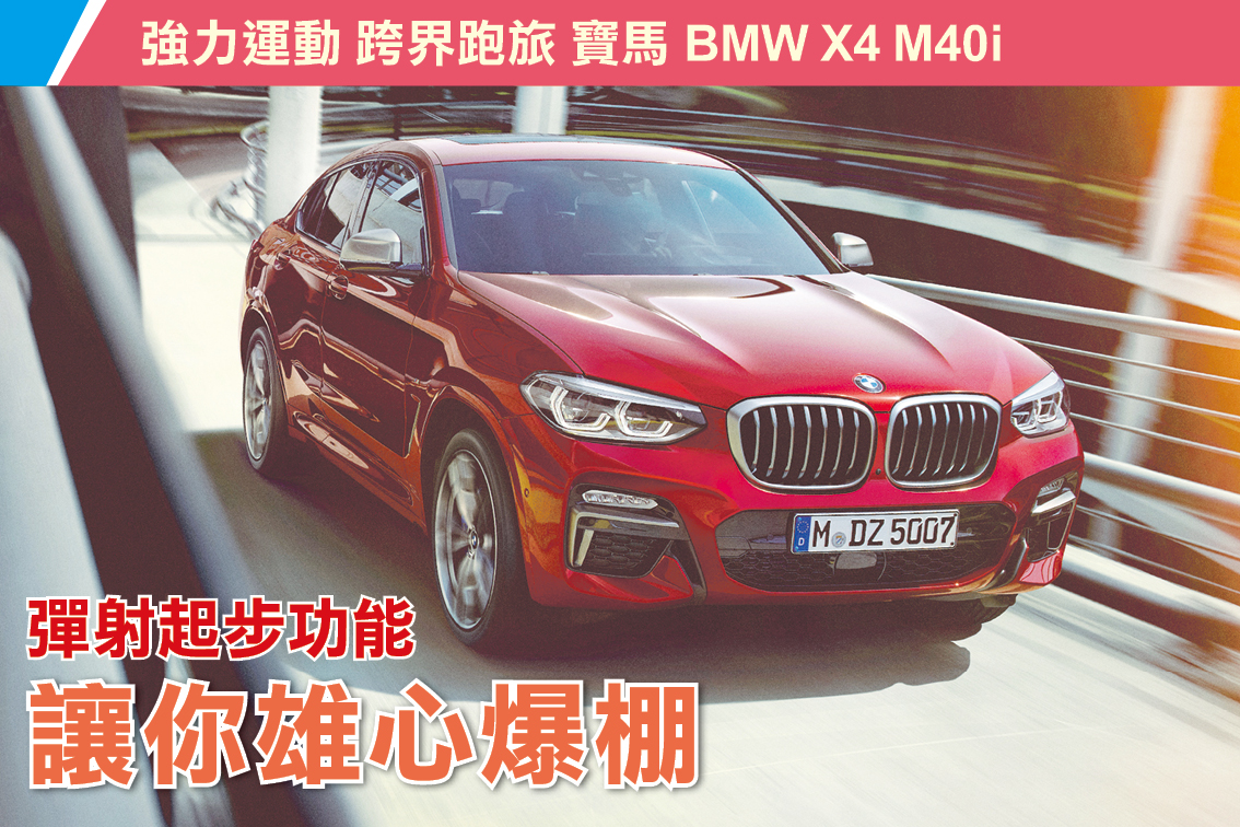 强力运动跨界跑旅宝马bmw X4 M40i 新西兰 买车 跑车 大纪元