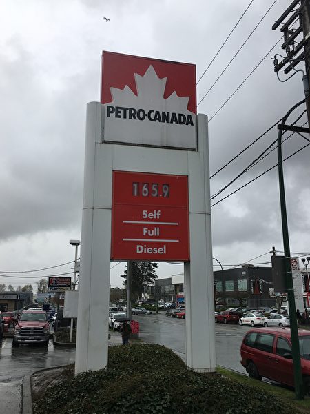温哥华的油价在$1.649的北美最高纪录徘徊了几天后，4月11日又站在了一个新的高度，达到了$1.659/升。图为Petro-Canada加油站的油价。（童宇/大纪元）