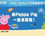Kelly Tarlton’s水族馆假期活动——和Peppa Pig一起来探险！