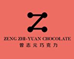 巧克力！世界金牌巧克力曾志元在台灣