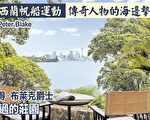 新西蘭帆船運動 傳奇人物的海邊摯愛