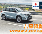 2019款VITARA更安全 更精煉