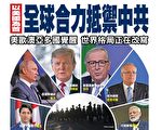 以美國為首 全球合力抵禦中共
