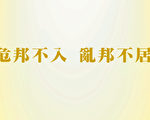 危邦不入 乱邦不居