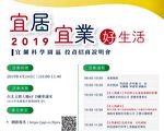 宜居宜業 宜蘭園區4/24招商說明會
