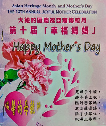 法拉盛华人工商促进会（FCBA，简称华商会）举办大纽约庆祝亚裔传统月、第十届“幸福妈妈”，表彰40位华裔幸福妈妈。