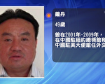 【新闻看点】中共前外交官在美判罪 揭华工黑幕
