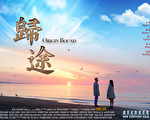 《歸途》將公映 姜光宇入圍電影節最佳男主角