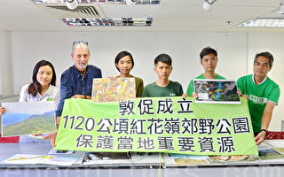 香港环团促设红花岭郊野公园