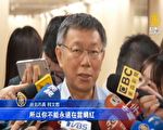 柯文哲谈韩卷初选纷争 透露不再当网红