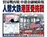 贸易战下中港金融现风险 人币大跌港汇走弱
