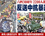 逾二千港人六四30周年游行 抗引渡恶法