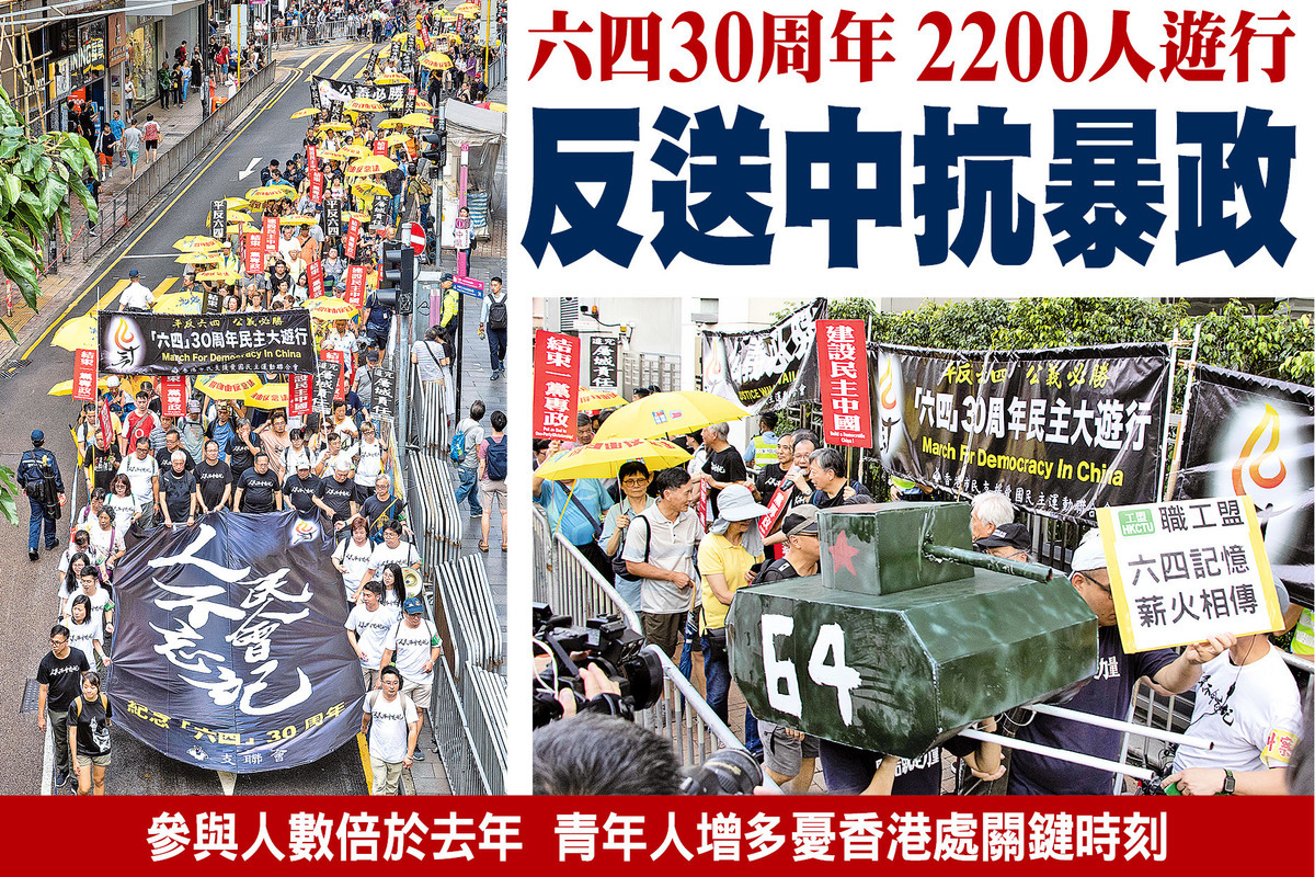 逾二千港人六四30周年游行抗引渡恶法| 中共暴政| 支联会| 六四游行| 大纪元